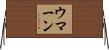 ウマーン Horizontal Wall Scroll