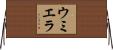 ウミエラ Horizontal Wall Scroll
