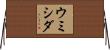 ウミシダ Horizontal Wall Scroll