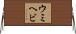 ウミヘビ Horizontal Wall Scroll