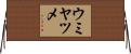 ウミヤツメ Horizontal Wall Scroll