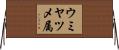 ウミヤツメ属 Horizontal Wall Scroll