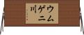 ウムゲニ川 Horizontal Wall Scroll