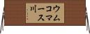 ウムコマース川 Horizontal Wall Scroll