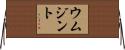 ウムジント Horizontal Wall Scroll