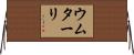 ウムターリ Horizontal Wall Scroll