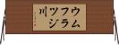 ウムフラツジ川 Horizontal Wall Scroll