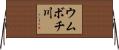 ウムボチ川 Horizontal Wall Scroll