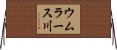 ウムラース川 Horizontal Wall Scroll