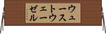 ウューストウェーゼル Horizontal Wall Scroll