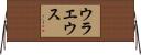 ウラエウス Horizontal Wall Scroll