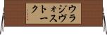 ウラジヴォストーク Horizontal Wall Scroll