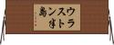 ウラストン半島 Horizontal Wall Scroll