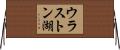 ウラストン湖 Horizontal Wall Scroll
