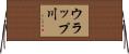 ウラップ川 Horizontal Wall Scroll