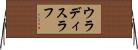 ウラディスラフ Horizontal Wall Scroll