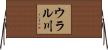 ウラル川 Horizontal Wall Scroll