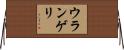 ウランゲリ Horizontal Wall Scroll