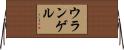 ウランゲル Horizontal Wall Scroll