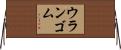 ウランゴム Horizontal Wall Scroll