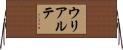 Uriarte Horizontal Wall Scroll