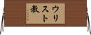 ウリスト教 Horizontal Wall Scroll
