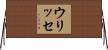 ウリッセ Horizontal Wall Scroll