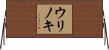 ウリノキ Horizontal Wall Scroll