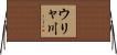 ウリャ川 Horizontal Wall Scroll