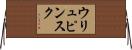 ウリュピンスク Horizontal Wall Scroll