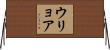 ウリョア Horizontal Wall Scroll