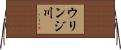 ウリンジ川 Horizontal Wall Scroll