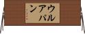 ウルアパン Horizontal Wall Scroll