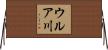 ウルア川 Horizontal Wall Scroll