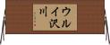 ウルイ沢川 Horizontal Wall Scroll