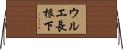 ウルエ長根下 Horizontal Wall Scroll