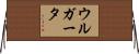 ウルガータ Horizontal Wall Scroll