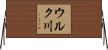 ウルク川 Horizontal Wall Scroll