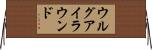 ウルグアイ・ラウンド Horizontal Wall Scroll
