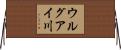 ウルグアイ川 Horizontal Wall Scroll