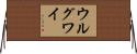 ウルグワイ Horizontal Wall Scroll
