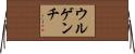 ウルゲンチ Horizontal Wall Scroll
