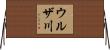 ウルザ川 Horizontal Wall Scroll