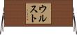 ウルスト Horizontal Wall Scroll