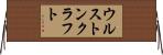 ウルストンクラフト Horizontal Wall Scroll