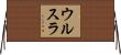 ウルスラ Horizontal Wall Scroll