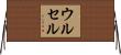 ウルセル Horizontal Wall Scroll