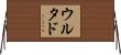 Hurtado Horizontal Wall Scroll