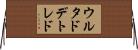 ウルタドデトレド Horizontal Wall Scroll