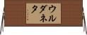 ウルダネタ Horizontal Wall Scroll